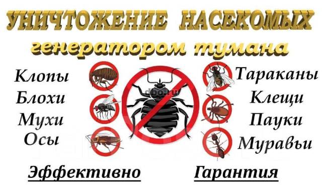 уничтожение насекомых в Москве